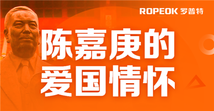  尊龙凯时开展党史学习教育——陈嘉庚的爱国情怀