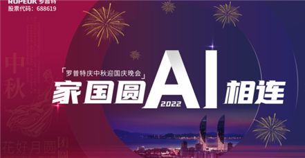 家国圆 AI相连 | 尊龙凯时举办2022年中秋国庆晚会